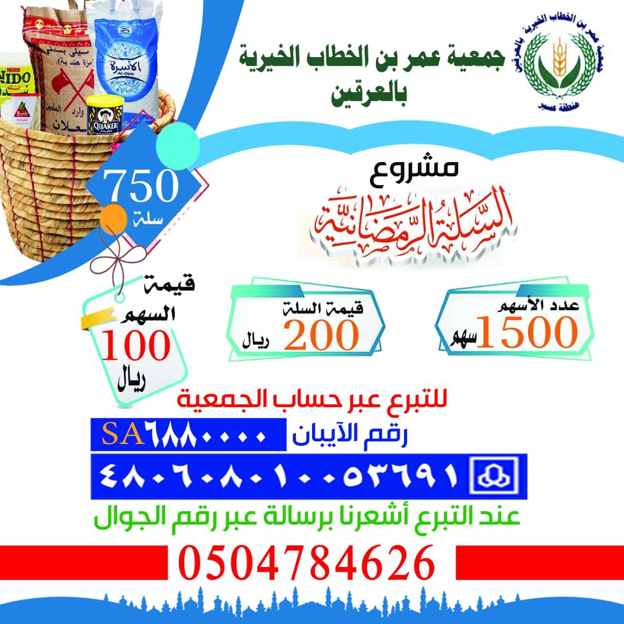 مشروع السلات الرمضانية