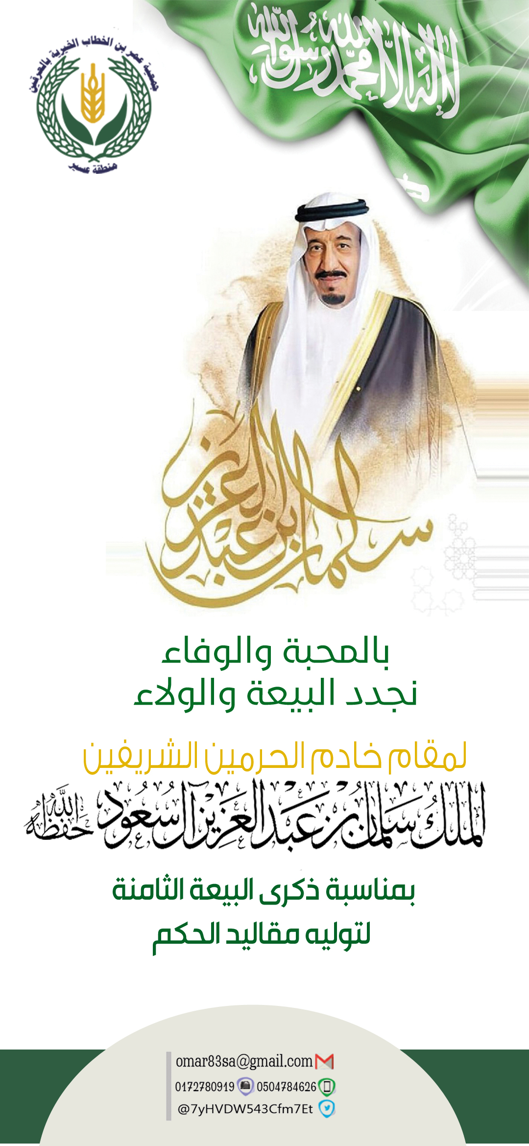 ذكرى البيعة الثامنة